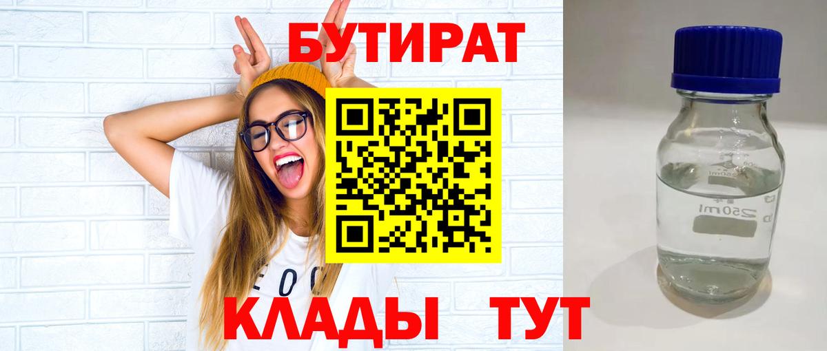 Бутират BDO 33%  БУТИРАТ  Тихорецк  Вход с VPN 