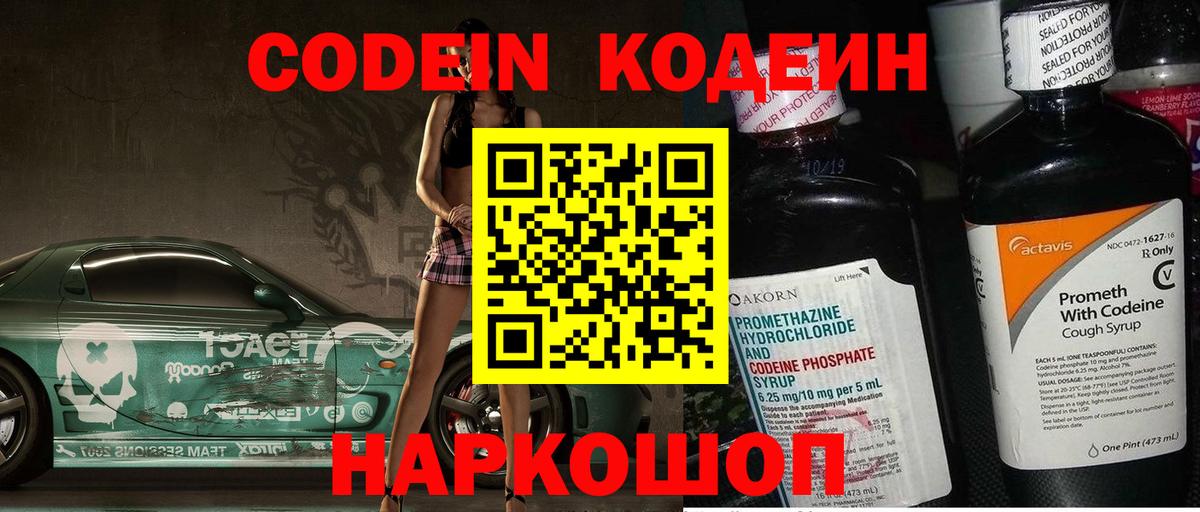 Кодеин Purple Drank  Вход с VPN  Тихорецк  Codein напиток Lean (лин) 